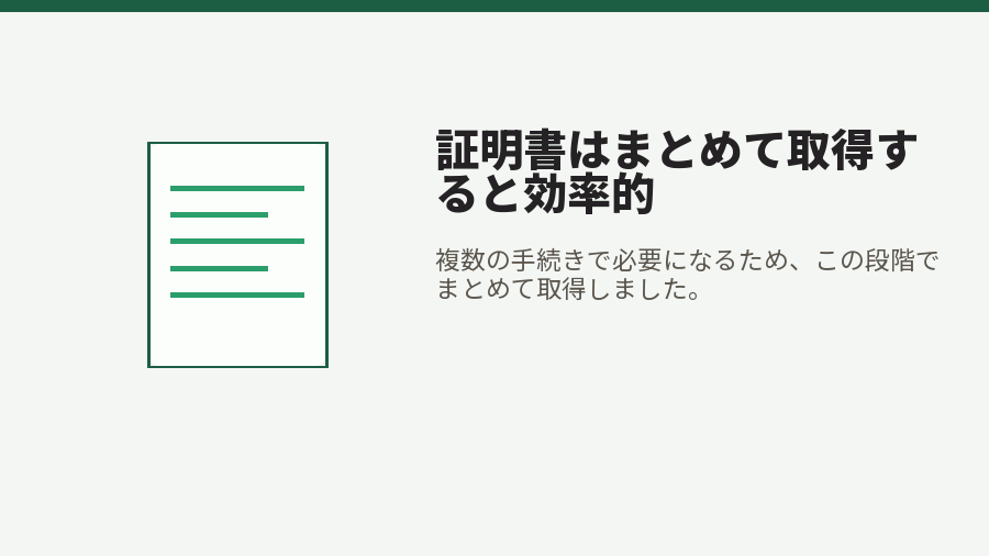 証明書はまとめて取得すると効率的