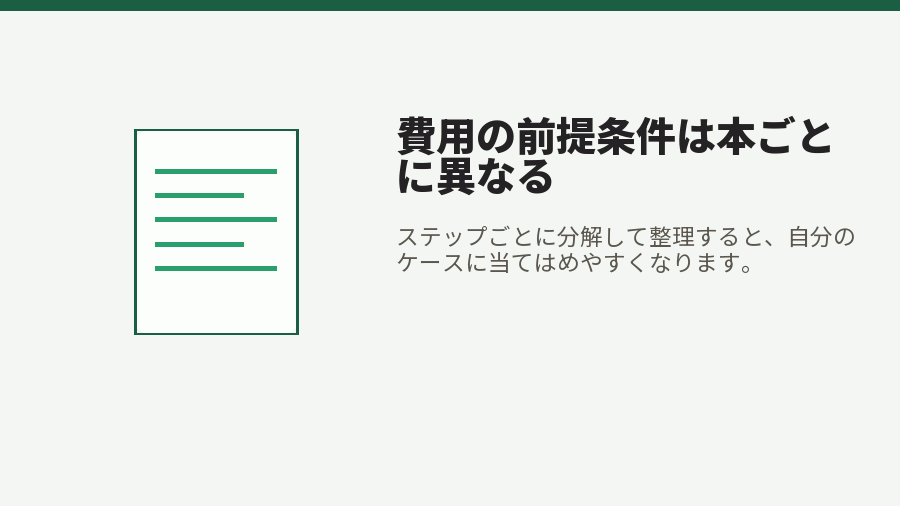 費用の前提条件は本ごとに異なる