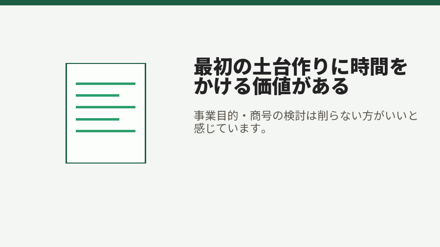 最初の土台作りに時間をかける価値がある