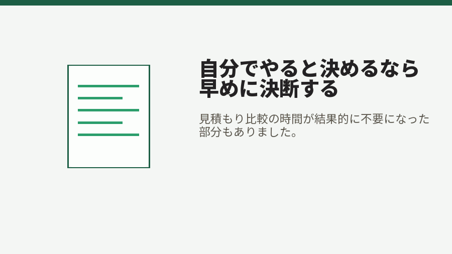 自分でやると決めるなら早めに決断する