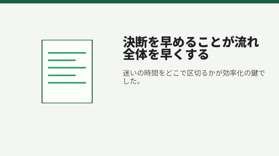 決断を早めることが流れ全体を早くする