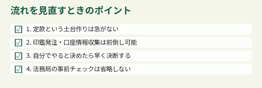 流れを見直すときのポイント