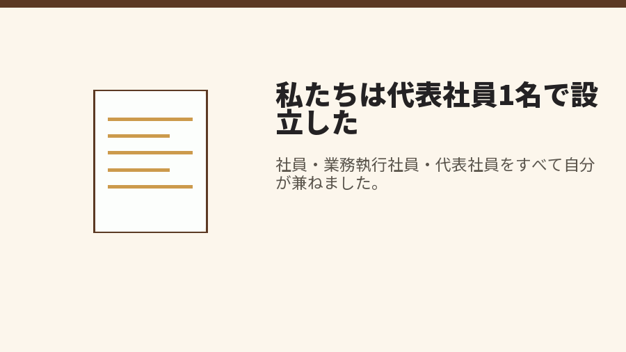私たちは代表社員1名で設立した