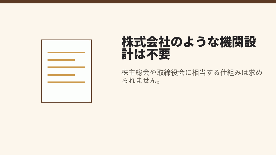 株式会社のような機関設計は不要