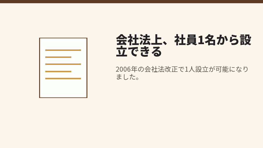 会社法上、社員1名から設立できる