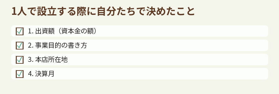 1人で設立する際に自分たちで決めたこと