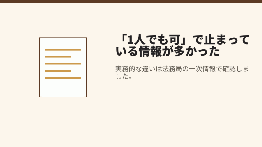 「1人でも可」で止まっている情報が多かった