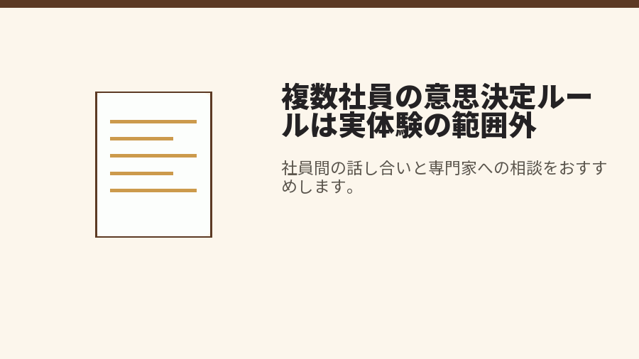 複数社員の意思決定ルールは実体験の範囲外