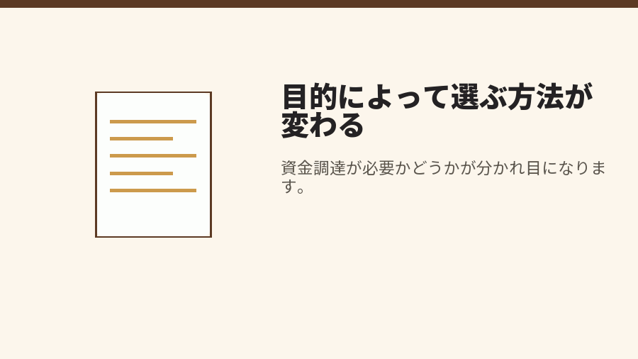 目的によって選ぶ方法が変わる