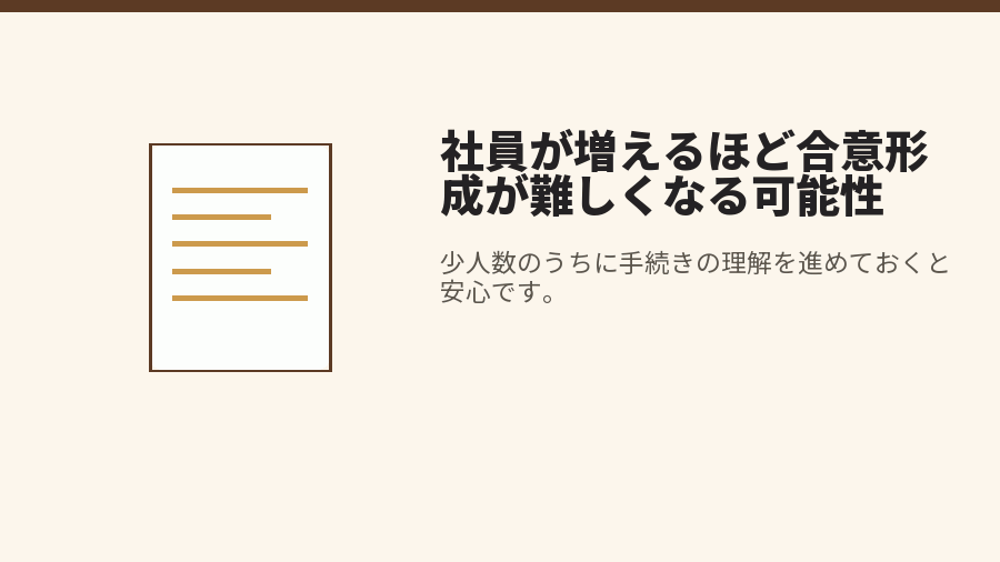 社員が増えるほど合意形成が難しくなる可能性