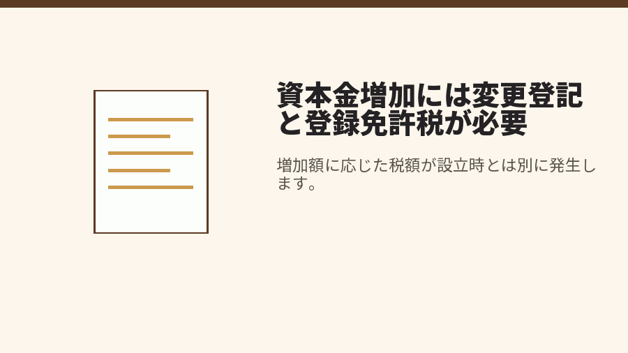 資本金増加には変更登記と登録免許税が必要