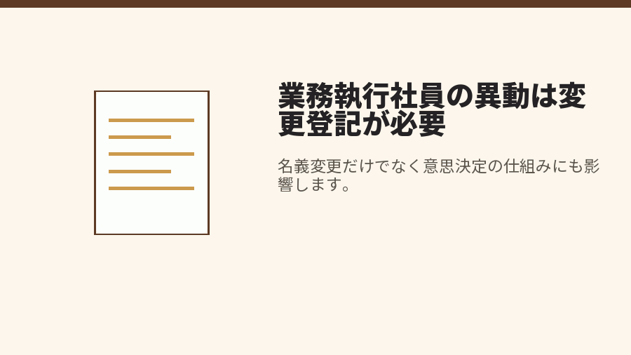 業務執行社員の異動は変更登記が必要