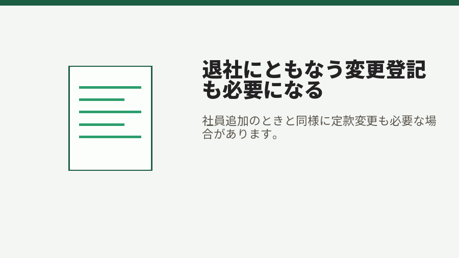 退社にともなう変更登記も必要になる