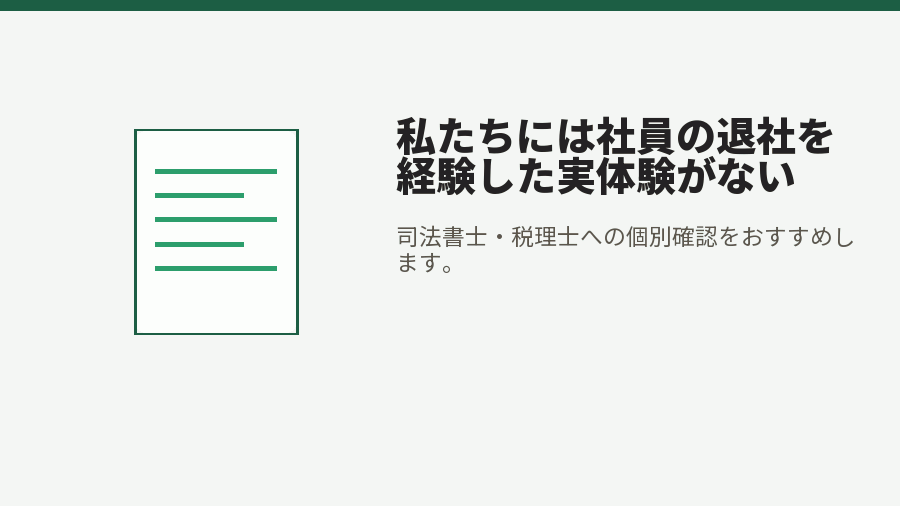 私たちには社員の退社を経験した実体験がない