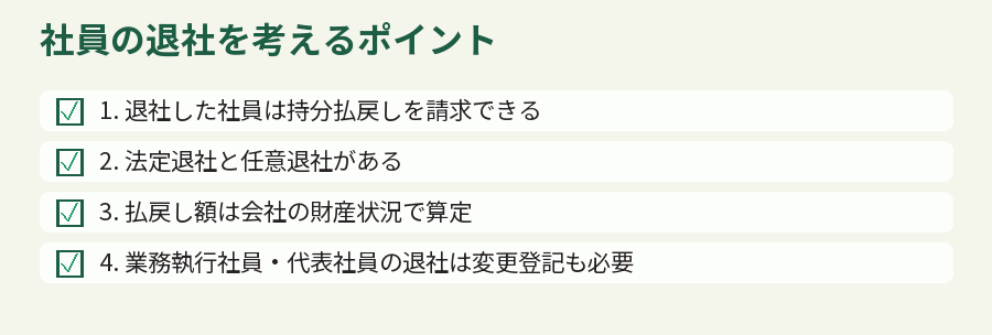社員の退社を考えるポイント