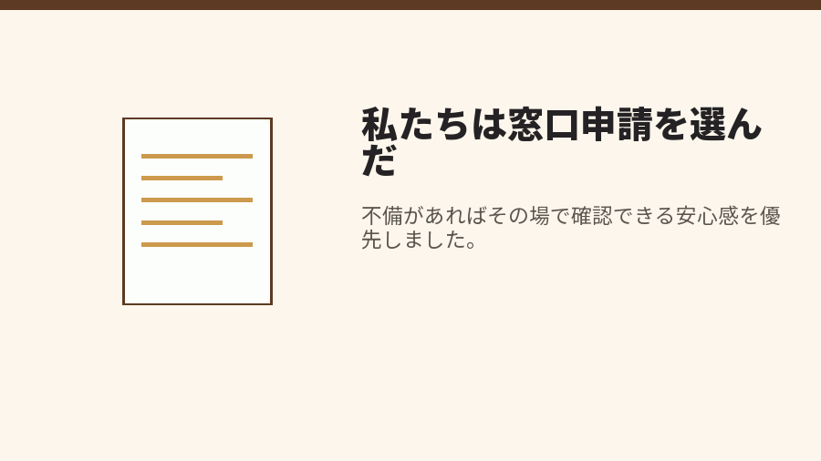 私たちは窓口申請を選んだ