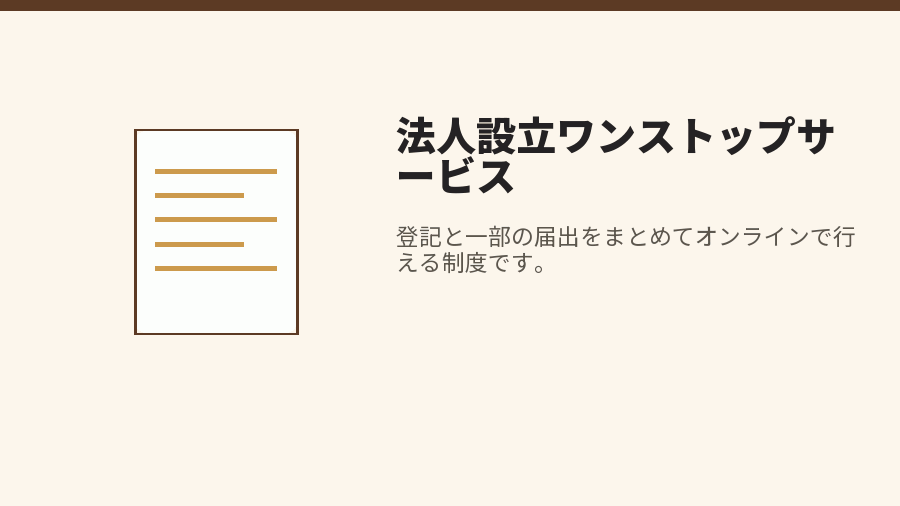 法人設立ワンストップサービス