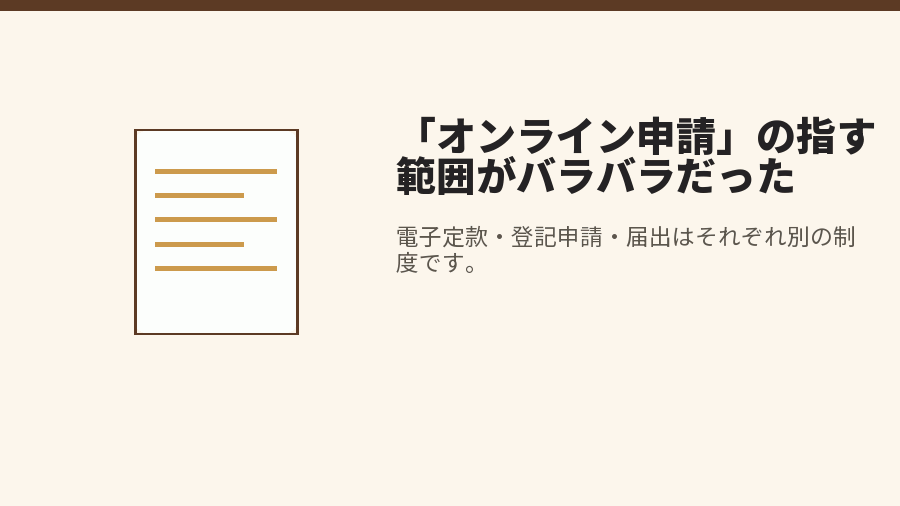 「オンライン申請」の指す範囲がバラバラだった