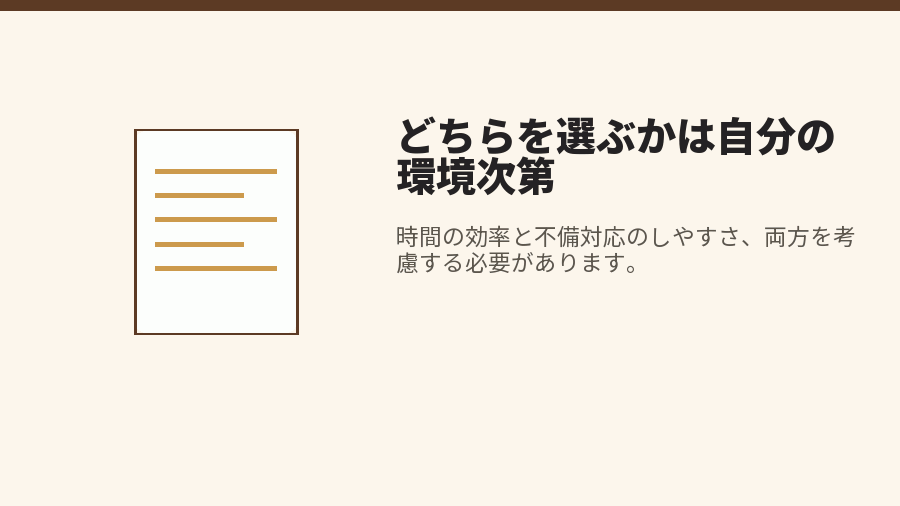 どちらを選ぶかは自分の環境次第