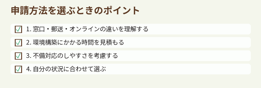 申請方法を選ぶときのポイント