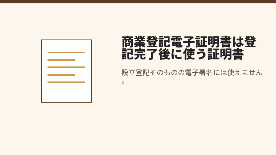 商業登記電子証明書は登記完了後に使う証明書