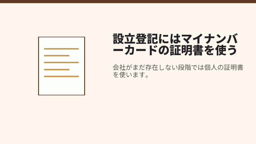 設立登記にはマイナンバーカードの証明書を使う