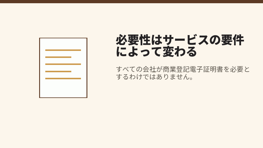 必要性はサービスの要件によって変わる