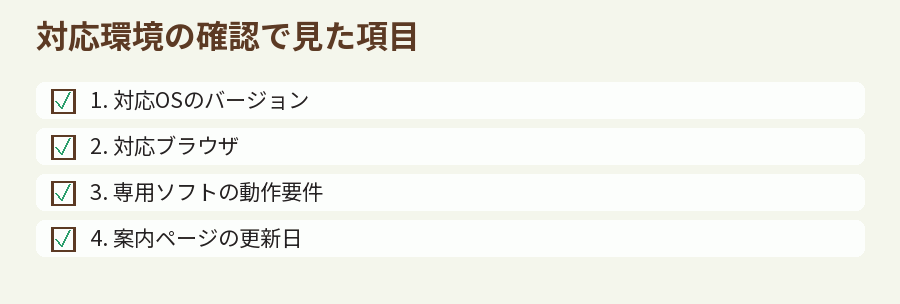 対応環境の確認で見た項目