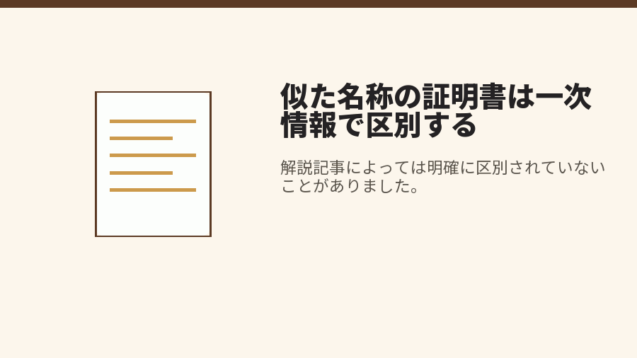 似た名称の証明書は一次情報で区別する