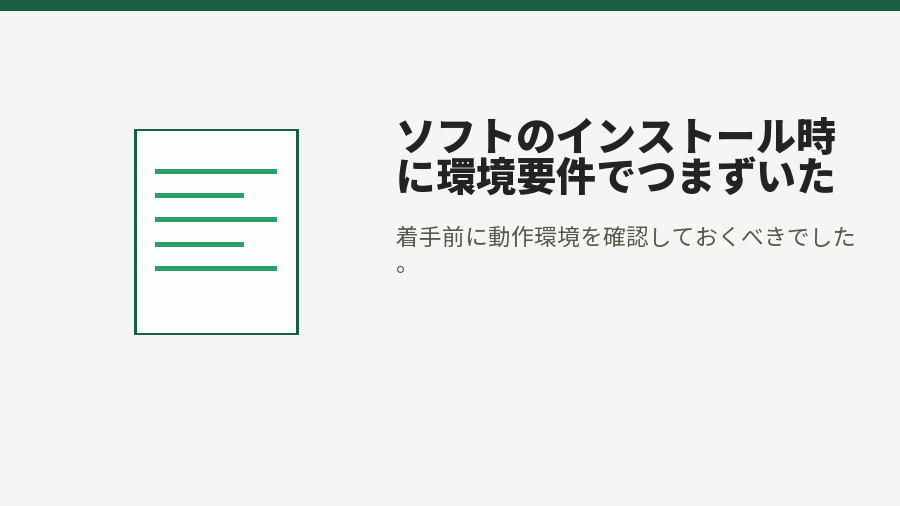 ソフトのインストール時に環境要件でつまずいた