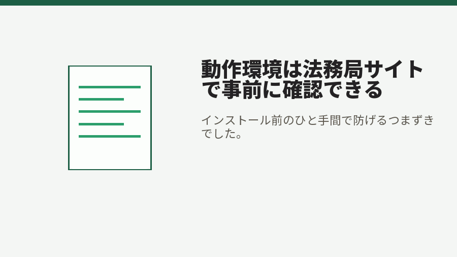 動作環境は法務局サイトで事前に確認できる