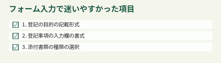 フォーム入力で迷いやすかった項目