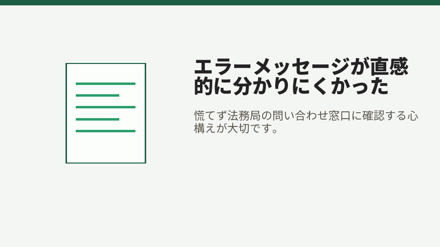 エラーメッセージが直感的に分かりにくかった