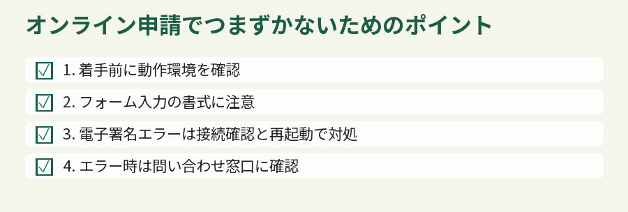オンライン申請でつまずかないためのポイント