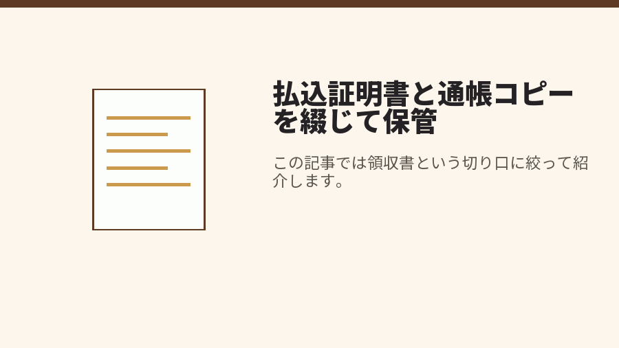 払込証明書と通帳コピーを綴じて保管
