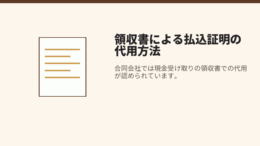 領収書による払込証明の代用方法