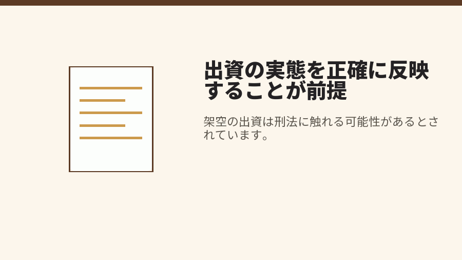 出資の実態を正確に反映することが前提