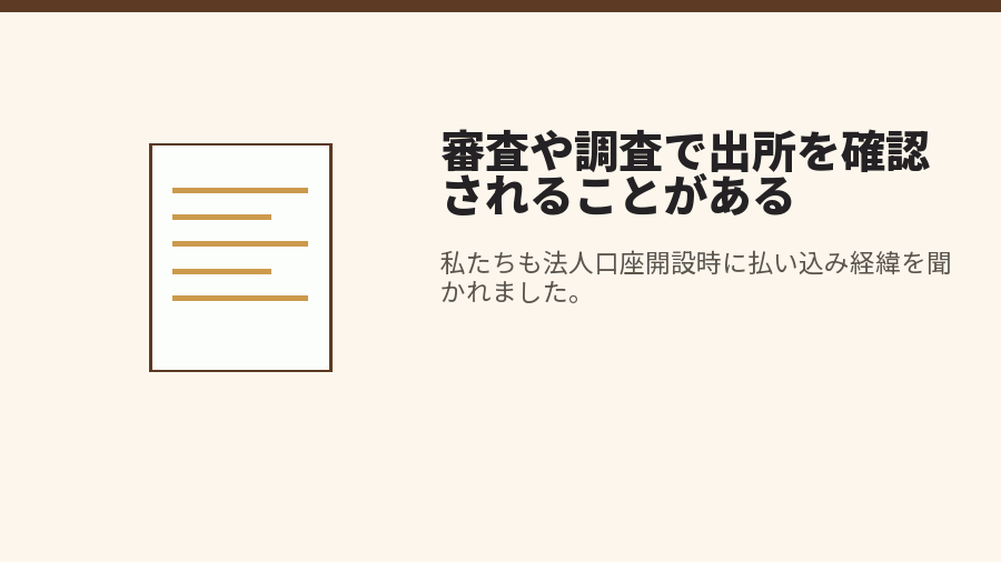 審査や調査で出所を確認されることがある