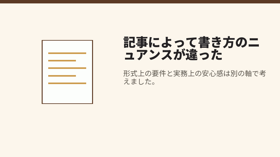 記事によって書き方のニュアンスが違った