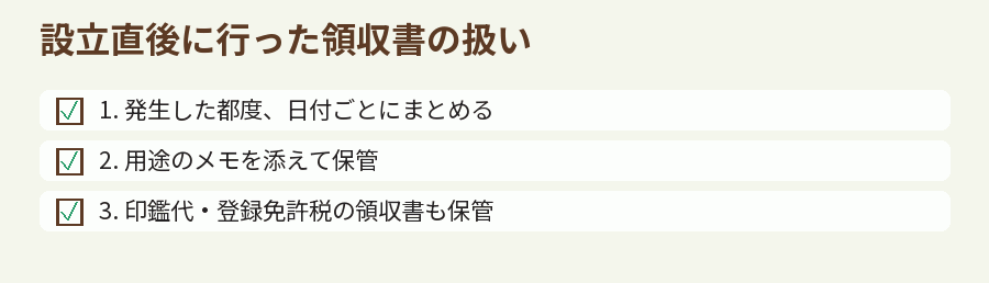 設立直後に行った領収書の扱い