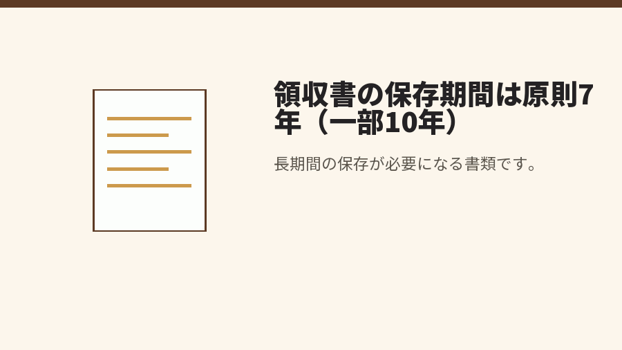 領収書の保存期間は原則7年（一部10年）