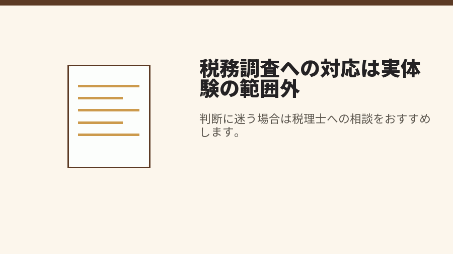 税務調査への対応は実体験の範囲外