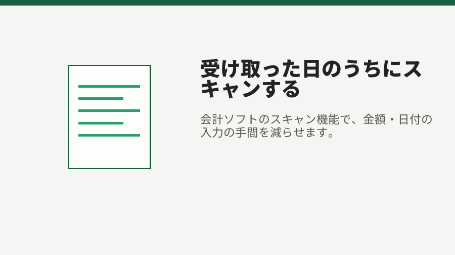 受け取った日のうちにスキャンする