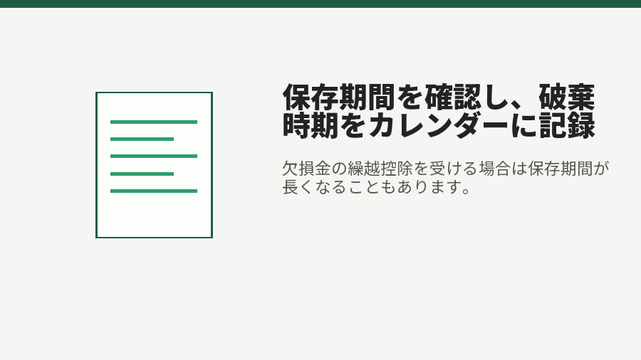 保存期間を確認し、破棄時期をカレンダーに記録