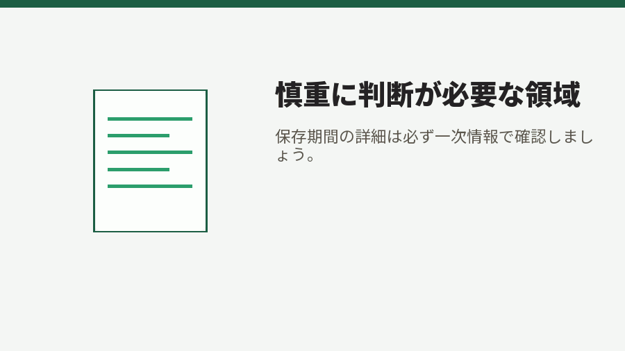 慎重に判断が必要な領域