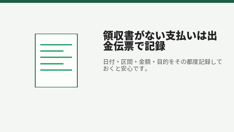領収書がない支払いは出金伝票で記録