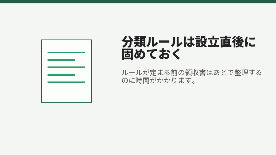 分類ルールは設立直後に固めておく