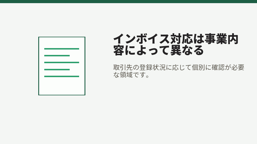 インボイス対応は事業内容によって異なる