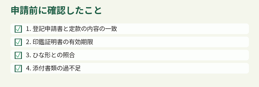 申請前に確認したこと