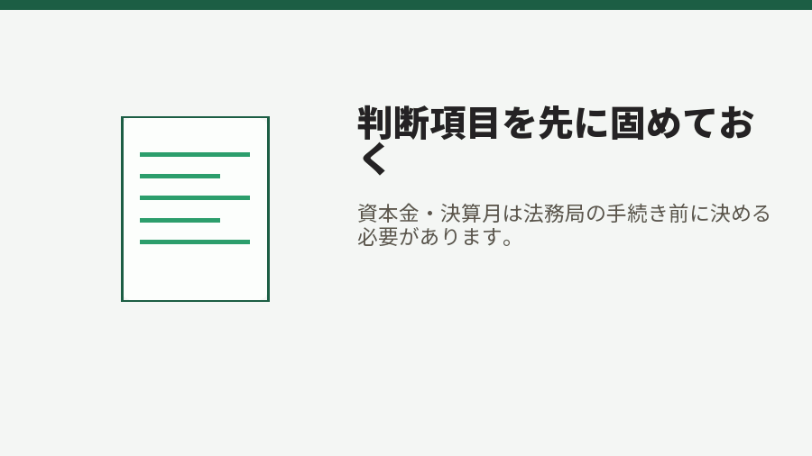 判断項目を先に固めておく